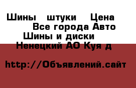 Шины 4 штуки  › Цена ­ 2 000 - Все города Авто » Шины и диски   . Ненецкий АО,Куя д.